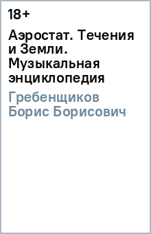 Борис Гребенщиков - Аэростат. Течения и Земли. Музыкальная энциклопедия обложка книги Борис Гребенщиков - Аэростат. Течения и Земли. Музыкальная энциклопедия обложка книги