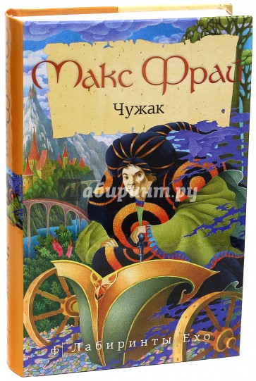 Макс Фрай Чужак Купить Книгу