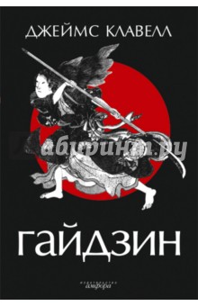 Джеймс Клавелл - Гайдзин обложка книги Джеймс Клавелл - Гайдзин обложка книги