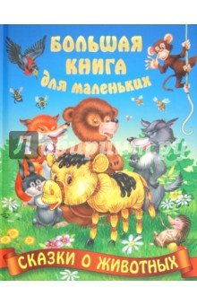 Сказки о животных обложка книги Сказки о животных обложка книги