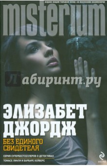 Элизабет Джордж - Без единого свидетеля обложка книги Элизабет Джордж - Без единого свидетеля обложка книги