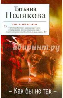 Татьяна Полякова - Как бы не так обложка книги Татьяна Полякова - Как бы не так обложка книги