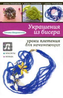 Украшения из бисера: уроки плетения для начинающих - Татьяна Шнуровозова