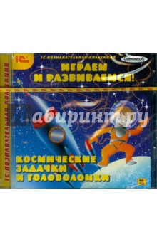 О. Смолянский - Играем и развиваемся! Космические задачки и головоломки (CDpc) О. Смолянский - Играем и развиваемся! Космические задачки и головоломки (CDpc)