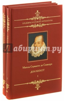Сервантес Мигель де Сааведра - Дон Кихот. В 2 томах. Том 1-2 обложка книги Сервантес Мигель де Сааведра - Дон Кихот. В 2 томах. Том 1-2 обложка книги