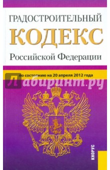Градостроительный кодекс РФ по состоянию на 20.04.12 года обложка книги Градостроительный кодекс РФ по состоянию на 20.04.12 года обложка книги