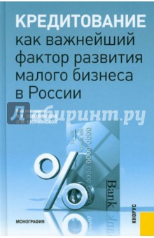 Соколинская, Куприянова, Арцыбашева - Кредитование как важнейший фактор развития малого бизнеса в России. Монография обложка книги Соколинская, Куприянова, Арцыбашева - Кредитование как важнейший фактор развития малого бизнеса в России. Монография обложка книги
