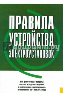 Правила устройства электроустановок (на 01.05.12) обложка книги Правила устройства электроустановок (на 01.05.12) обложка книги