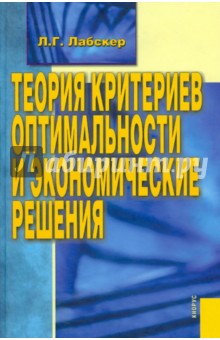 Теория критериев оптимальности и экономические решения - Лев Лабскер