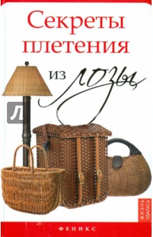 Александр Ханников - Секреты плетения из лозы обложка книги Александр Ханников - Секреты плетения из лозы обложка книги
