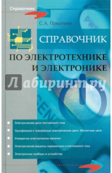 Сергей Покотило - Справочник по электротехнике и электронике обложка книги Сергей Покотило - Справочник по электротехнике и электронике обложка книги