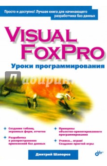Visual FoxPro. Уроки программирования - Дмитрий Шапорев