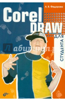 Алина Федорова - CorelDRAW для студента обложка книги Алина Федорова - CorelDRAW для студента обложка книги