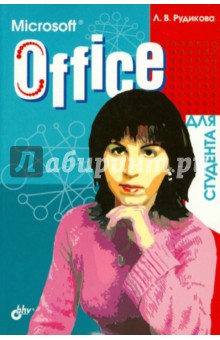 Microsoft Office для студента обложка книги Microsoft Office для студента обложка книги