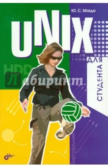 Юрий Магда - UNIX для студента обложка книги Юрий Магда - UNIX для студента обложка книги