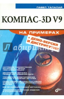 Павел Талалай - Компас-3D V9 на примерах (+CD) обложка книги Павел Талалай - Компас-3D V9 на примерах (+CD) обложка книги