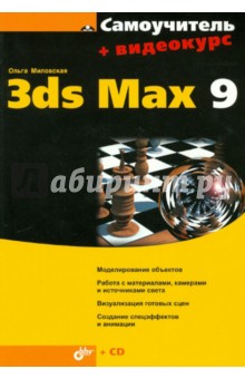 Самоучитель 3ds Max 9 (+CD) - Ольга Миловская