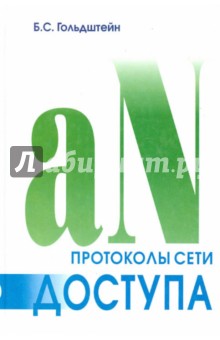 Протоколы сети доступа. Том 2 - Борис Гольдштейн