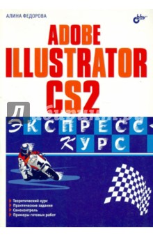 Adobe Illustrator CS2. Экспресс-курс - Алина Федорова