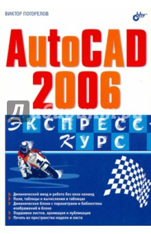 Виктор Погорелов - AutoCAD 2006 обложка книги Виктор Погорелов - AutoCAD 2006 обложка книги