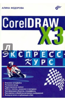 Алина Федорова - CorelDRAW Х3. Экспресс-курс обложка книги Алина Федорова - CorelDRAW Х3. Экспресс-курс обложка книги
