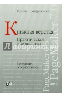 Ирина Кондратьева - Книжная верстка. Практическое руководство обложка книги Ирина Кондратьева - Книжная верстка. Практическое руководство обложка книги