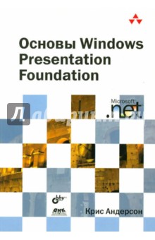 Крис Андерсон - Основы Windows Presentation Foundation обложка книги Крис Андерсон - Основы Windows Presentation Foundation обложка книги