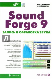 Sound Forge 9. Запись и обработка звука (+CD) - Петелин, Петелин