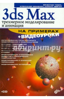 3ds Max. Трехмерное моделирование и анимация на примерах (+CD) - Тозик, Меженин, Звягин