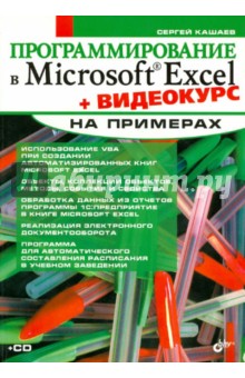 Сергей Кашаев - Программирование в Microsoft Excel на примерах (+CD) обложка книги Сергей Кашаев - Программирование в Microsoft Excel на примерах (+CD) обложка книги