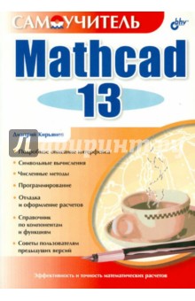 Самоучитель Mathcad 13 - Дмитрий Кирьянов