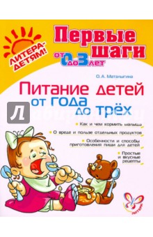 Питание детей от 1 года до 3 лет - Ольга Маталыгина