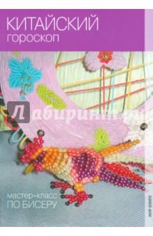 Екатерина Кузьмина - Китайский гороскоп обложка книги Екатерина Кузьмина - Китайский гороскоп обложка книги