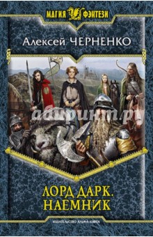 Алексей Черненко - Лорд Дарк 1. Наемник обложка книги Алексей Черненко - Лорд Дарк 1. Наемник обложка книги