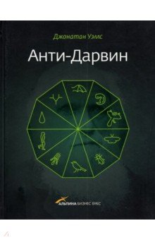 Джонатан Уэллс - Анти-Дарвин обложка книги Джонатан Уэллс - Анти-Дарвин обложка книги