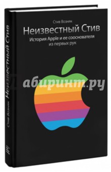 Неизвестный Стив. История Apple и ее сооснователя из первых рук - Возняк, Смит
