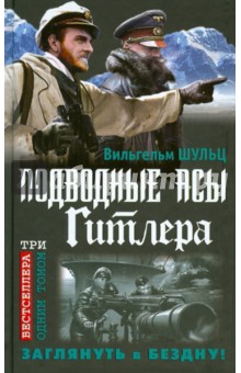 Вильгельм Шульц - Подводные асы Гитлера. Заглянуть в Бездну! обложка книги Вильгельм Шульц - Подводные асы Гитлера. Заглянуть в Бездну! обложка книги