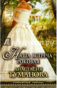 Анастасия Туманова - Наша встреча роковая обложка книги Анастасия Туманова - Наша встреча роковая обложка книги