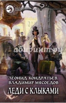 Кондратьев, Мясоедов - Леди с клыками обложка книги Кондратьев, Мясоедов - Леди с клыками обложка книги