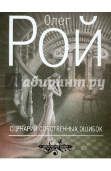 Сценарий собственных ошибок - Олег Рой
