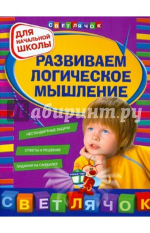 Игорь Вайсбурд - Развиваем логическое мышление: для начальной школы обложка книги Игорь Вайсбурд - Развиваем логическое мышление: для начальной школы обложка книги