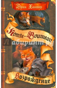 Миссия Огнезвезда. Возрождение. В 2-х книгах. Книга 2 - Эрин Хантер