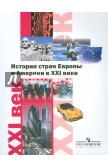 Белоусов, Ватлин, Бородаев - История стран Европы и Америки в XXI веке. Пособие для учителей общеобразовательных учреждений обложка книги Белоусов, Ватлин, Бородаев - История стран Европы и Америки в XXI веке. Пособие для учителей общеобразовательных учреждений обложка книги