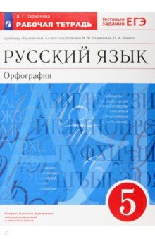 Людмила Ларионова - Русский язык. Орфография. 5 класс. Рабочая тетрадь. Вертикаль. ФГОС обложка книги Людмила Ларионова - Русский язык. Орфография. 5 класс. Рабочая тетрадь. Вертикаль. ФГОС обложка книги