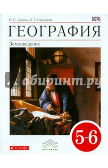 География. Землеведение. 5-6 классы. Учебник. Вертикаль. ФГОС - Дронов, Савельева