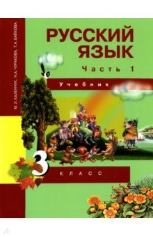 Каленчук, Чуракова, Байкова - Русский язык. 3 класс. Учебник. В 3-х частях. Часть 1. ФГОС обложка книги Каленчук, Чуракова, Байкова - Русский язык. 3 класс. Учебник. В 3-х частях. Часть 1. ФГОС обложка книги