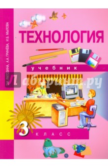 Скачать Технология. 3 Класс. Учебник. ФГОС - Рагозина, Гринева.