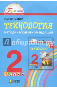 Технология. 2 класс. Методические рекомендации. ФГОС - Наталья Конышева