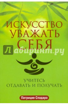 Искусство уважать себя - Патрисия Спадаро