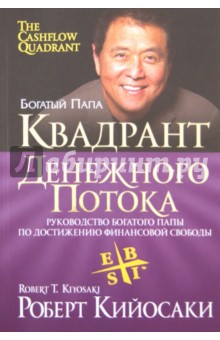 Роберт Кийосаки - Квадрант денежного потока обложка книги Роберт Кийосаки - Квадрант денежного потока обложка книги